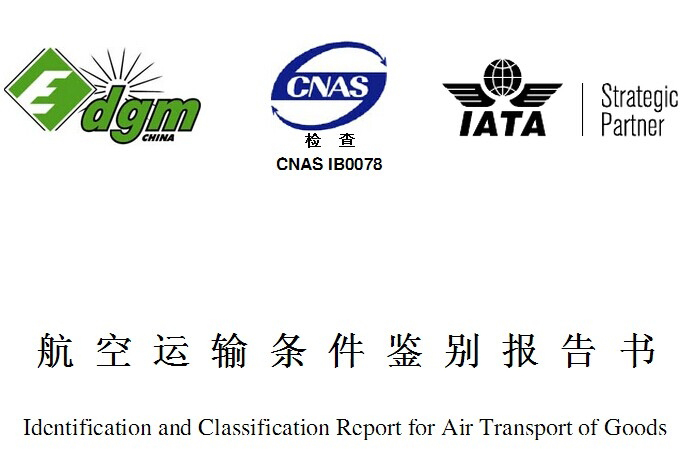 MSDS報告是什么？和空運鑒定有啥區(qū)別？