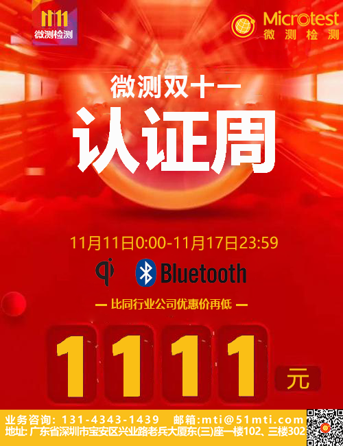 無線充Qi認(rèn)證雙十一-微測(cè)檢測(cè)
