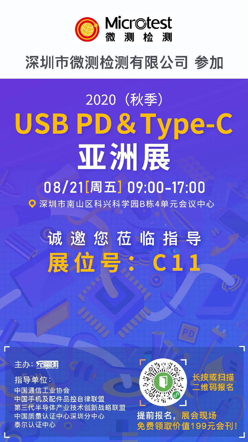 2020（秋季）USB PD＆Type-C亞洲展-微測(cè)檢測(cè)
