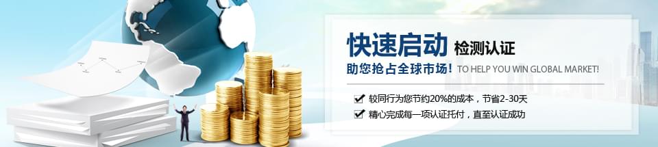 快速啟動檢測認證，助您搶占全球市場！